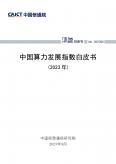 中國算力發展指數白皮書（2023年）