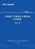 中國(guó)第三方數(shù)據(jù)中心服務(wù)商分析報(bào)告（2023年）