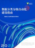數(shù)據(jù)分類(lèi)分級(jí)自動(dòng)化建設(shè)指南