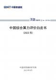 中國(guó)綜合算力評(píng)價(jià)白皮書(shū)（2023年）
