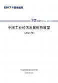 中國工業(yè)經濟發(fā)展形勢展望（2023年）