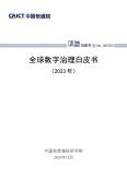 全球數字治理白皮書（2023年）