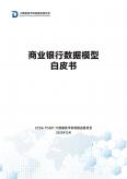 商業(yè)銀行數(shù)據(jù)模型白皮書(shū)