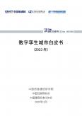 數(shù)字孿生城市白皮書(shū)（2023年）