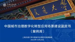 中國城市治理數字化轉型應用場景建設藍皮書（案例庫）