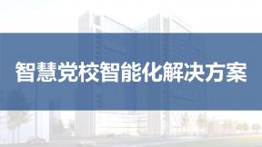智慧黨校智能化解決方案