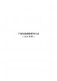 產業結構調整指導目錄（2024年）