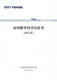 全球數(shù)字經濟白皮書（2023年）