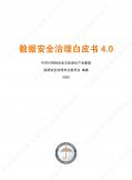 數據安全治理白皮書4.0