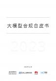 大模型合規(guī)白皮書(shū)（2023年）