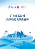 廣東省區(qū)縣域數(shù)字政府發(fā)展白皮書(shū)