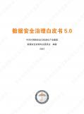 數據安全治理白皮書5.0