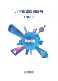 元宇宙城市白皮書（2023年）