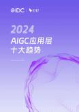 2024 AIGC應用層十大趨勢