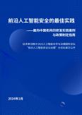 前沿人工智能安全的最佳實踐
