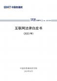 互聯網法律白皮書（2023年）