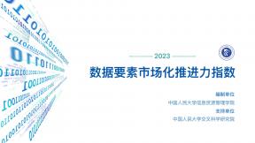 數(shù)據(jù)要素市場化推進(jìn)力指數(shù)