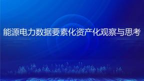 能源電力數據要素化資產化觀察與思考
