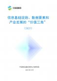 信息基礎設施、數(shù)據(jù)要素和產業(yè)發(fā)展的“價值三角”