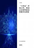 “十四五”開局之年，再談企業(yè)架構(gòu)驅(qū)動(dòng)的數(shù)字化轉(zhuǎn)型
