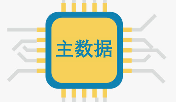 如何通過主數(shù)據(jù)管理開啟數(shù)據(jù)治理