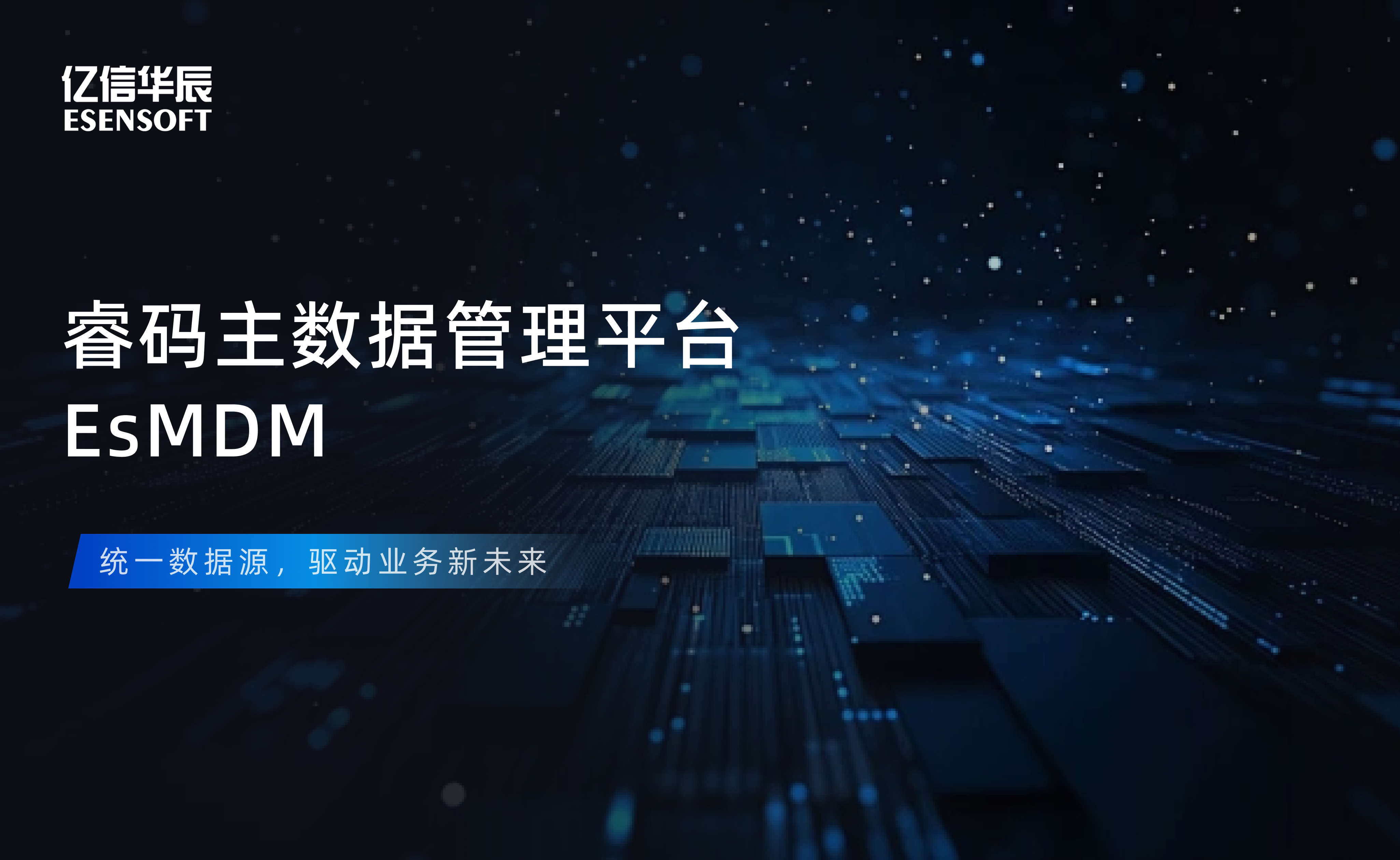 【金猿產(chǎn)品展】億信華辰睿碼主數(shù)據(jù)管理平臺——治理基石，一數(shù)一源