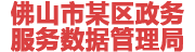 佛山某區政數局—數據治理與資產運營平臺