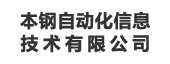 本鋼自動(dòng)化信息技術(shù)有限公司：指標(biāo)管理平臺(tái)
