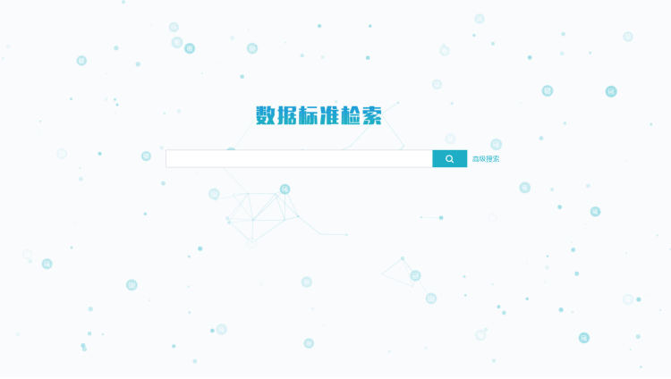 睿治產品功能-數據標準管理