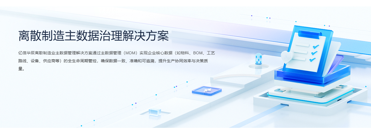 離散制造主數據治理解決方案1.png