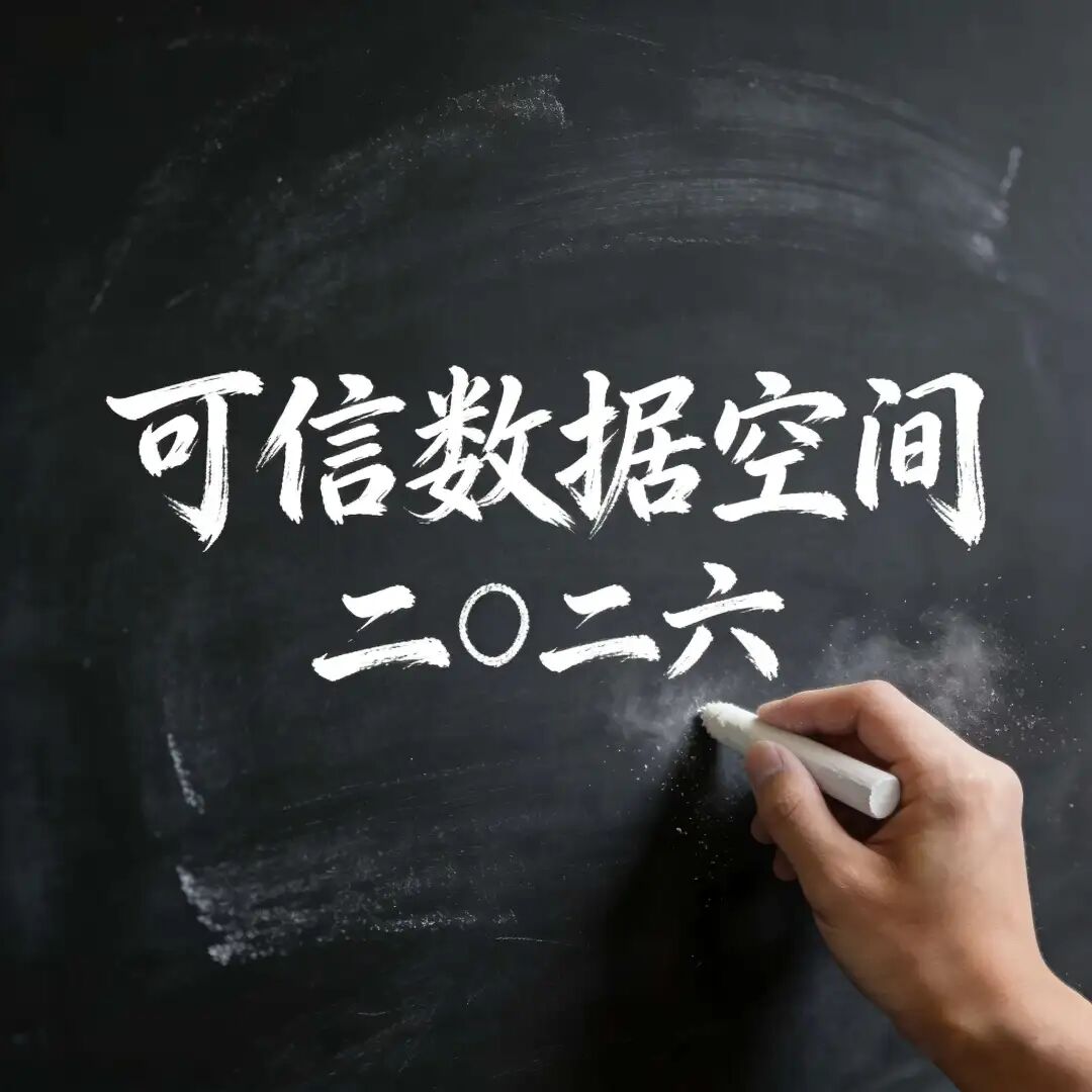 2026年可信數據空間怎么做：從試點到可持續“運營化”