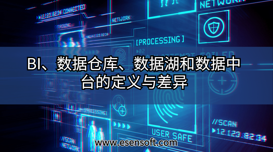 BI、數(shù)據(jù)倉庫、數(shù)據(jù)湖和數(shù)據(jù)中臺的定義與差異