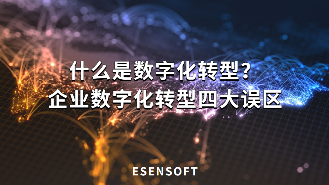 什么是數字化轉型？企業數字化轉型四大誤區