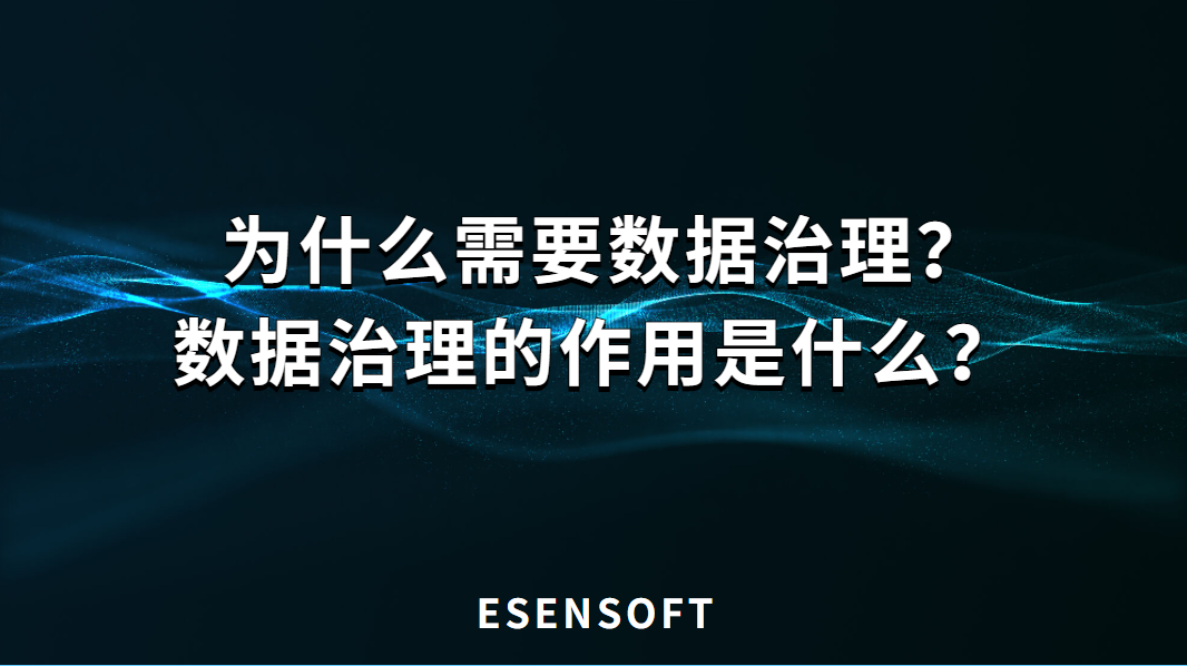 數據治理的作用