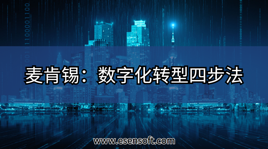 麥肯錫：數字化轉型四步法