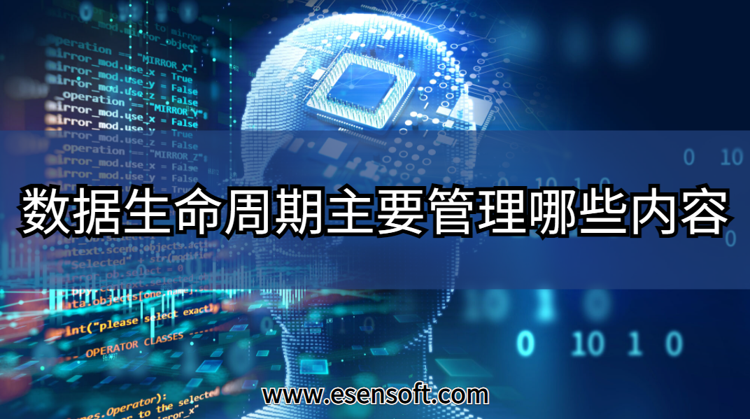 數據生命周期主要管理哪些內容