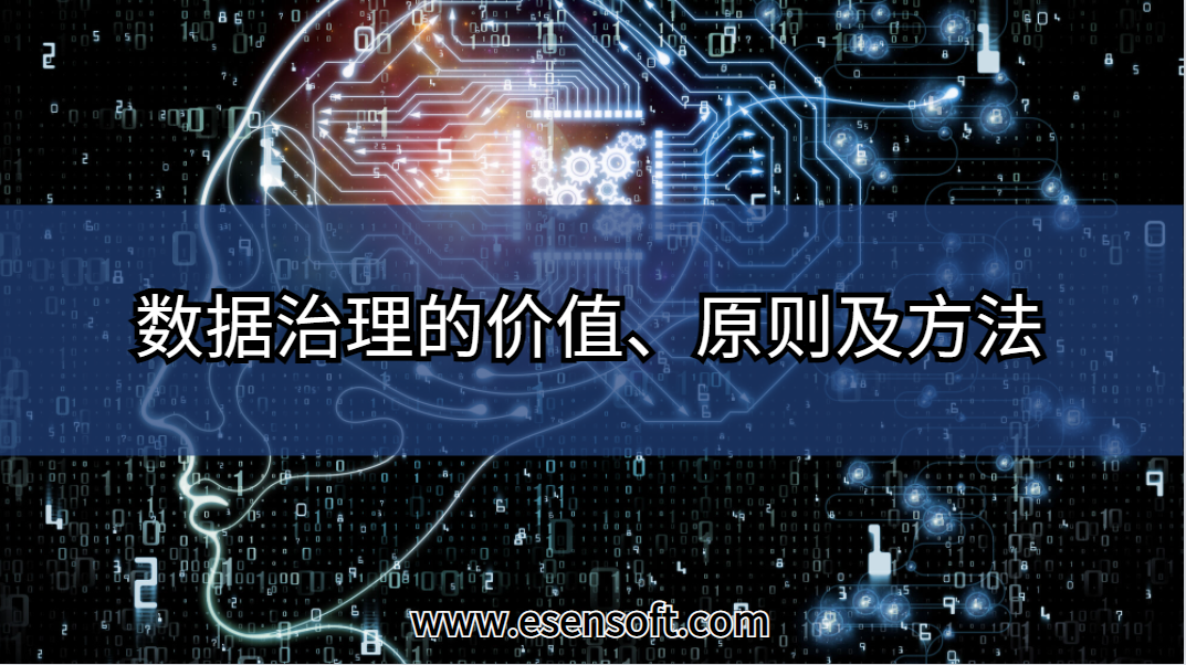 數據治理的價值、原則及方法