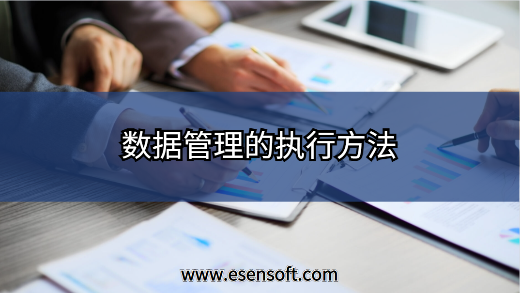 數據管理的執行方法