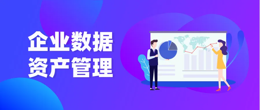 企業(yè)如何實(shí)現(xiàn)數(shù)據(jù)資產(chǎn)管理