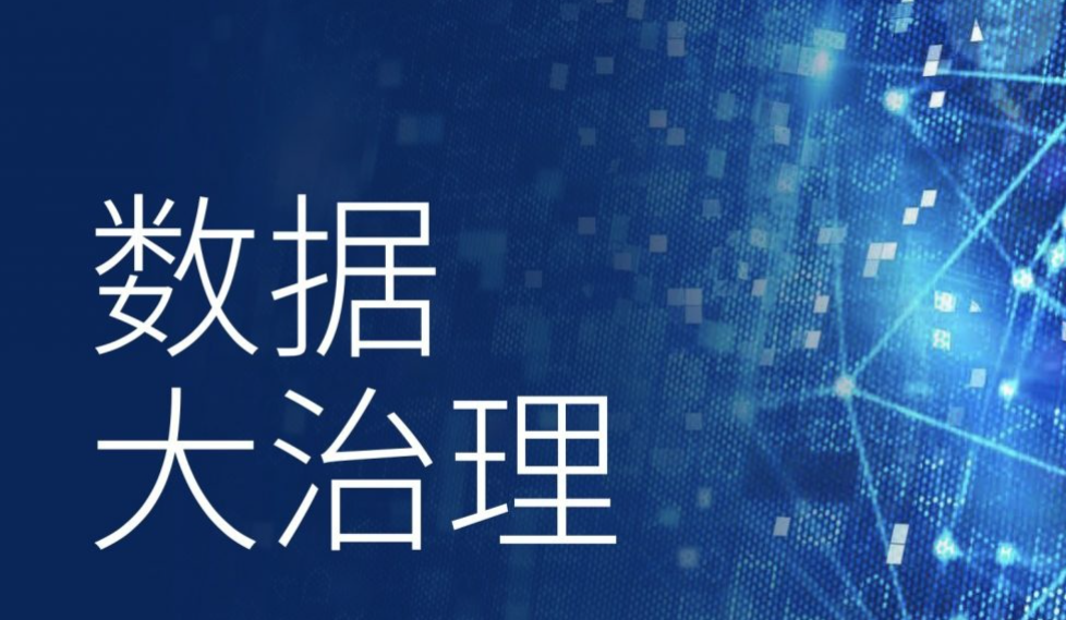 大數據治理包括哪些方面？面向用戶的大數據治理四個階段是什么？