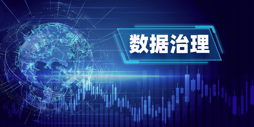 數(shù)據(jù)治理的目標(biāo)和主要內(nèi)容是什么？