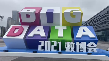 2021數博會
