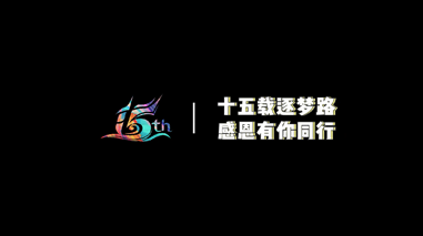 億信華辰15周年