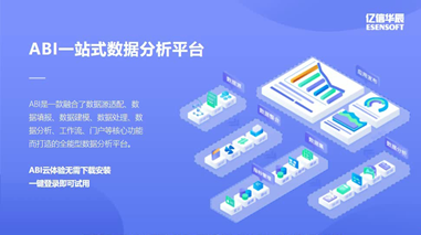 億信ABI全流程介紹