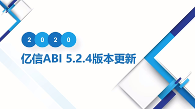 億信ABIV5.2.4產品更新