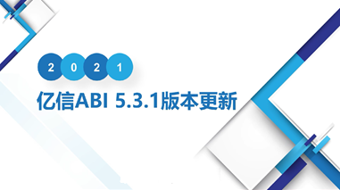 億信ABIV5.3.1產品更新