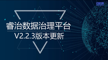 睿治V2.2.3產品更新