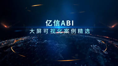 大屏可視化案例精選