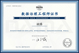 數據治理工程師證書