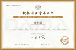 數據治理專家證書